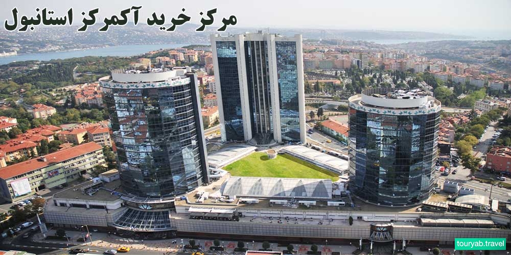 مرکز خرید آکمرکز استانبول